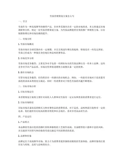 雪茄营销策划方案怎么写