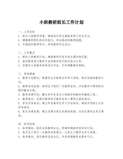 小班教研组长工作计划