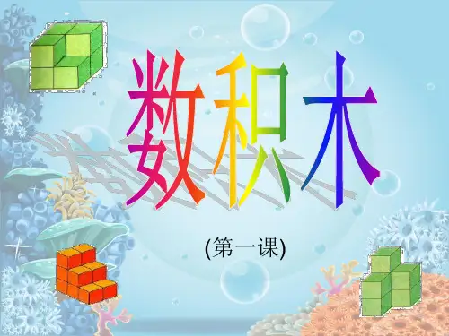 一年级上第八单元 搭一搭数一数(数积木)