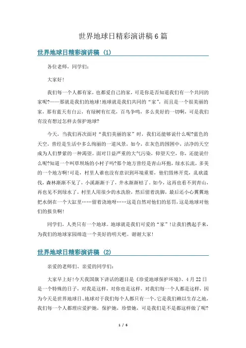 世界地球日精彩演讲稿6篇
