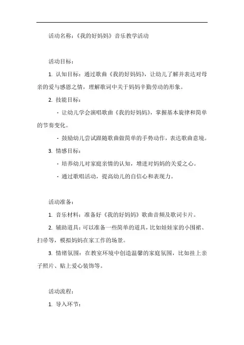 幼儿园小班音乐教案《我的好妈妈》
