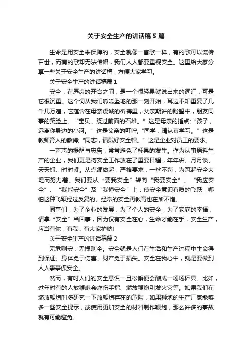 关于安全生产的讲话稿5篇