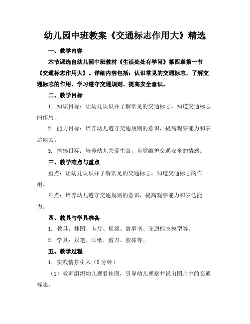 幼儿园中班教案《交通标志作用大》精选