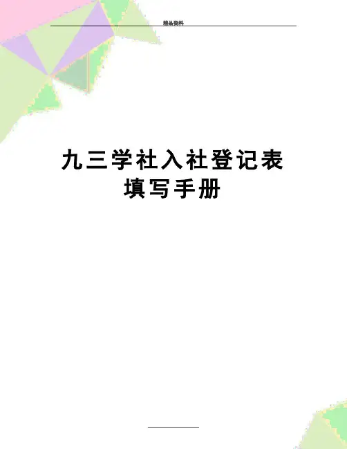最新九三学社入社登记表填写手册