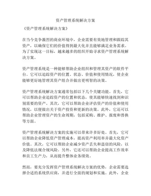 资产管理系统解决方案