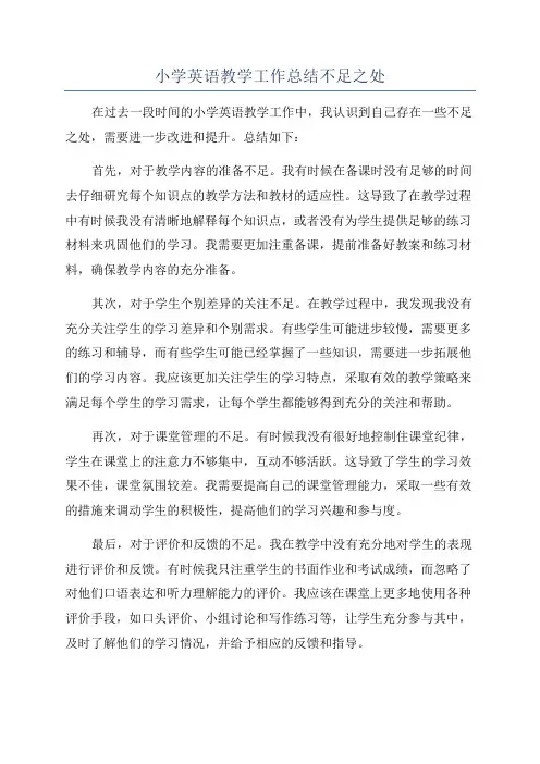 小学英语教学工作总结不足之处