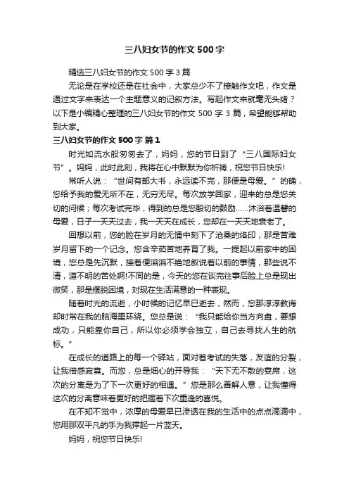 精选三八妇女节的作文500字3篇