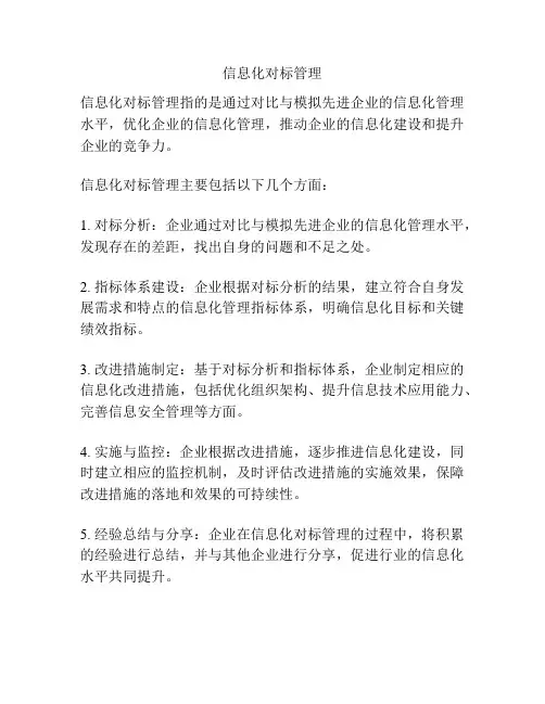 信息化对标管理