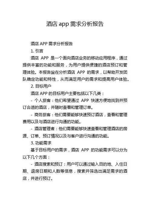 酒店app需求分析报告