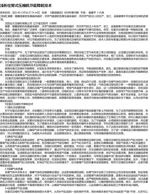 浅析往复式压缩机节能降耗技术