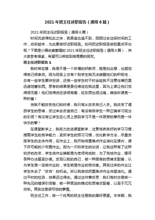 2021年班主任述职报告（通用6篇）