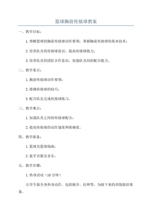 篮球胸前传接球教案