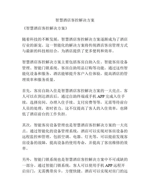 智慧酒店客控解决方案