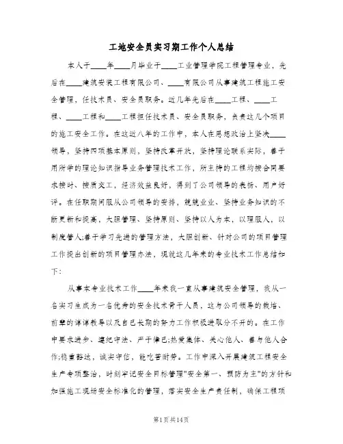 工地安全员实习期工作个人总结(5篇)