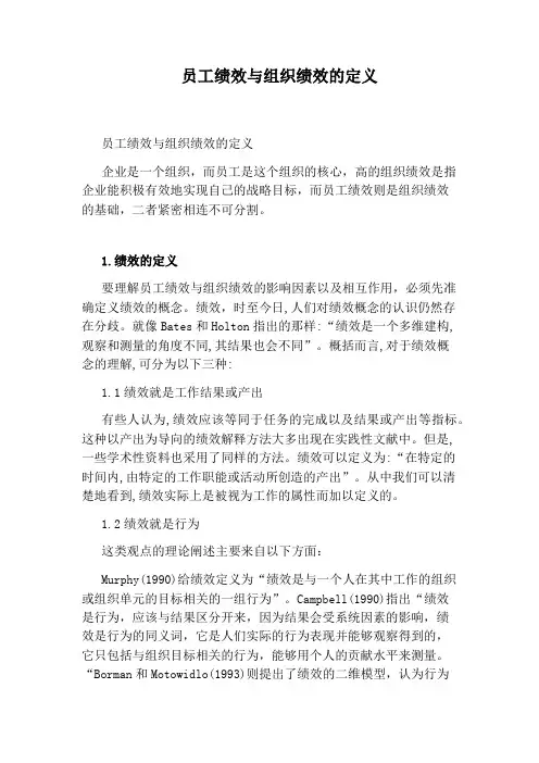 员工绩效与组织绩效的定义