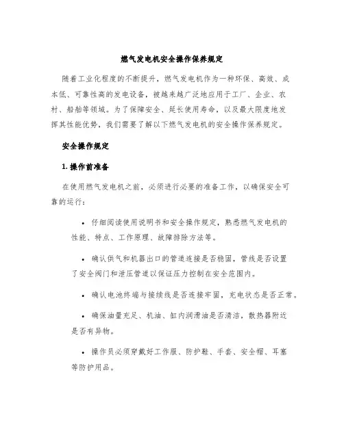 燃气发电机安全操作保养规定