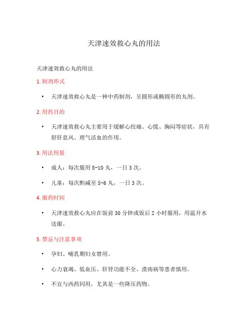 天津速效救心丸的用法