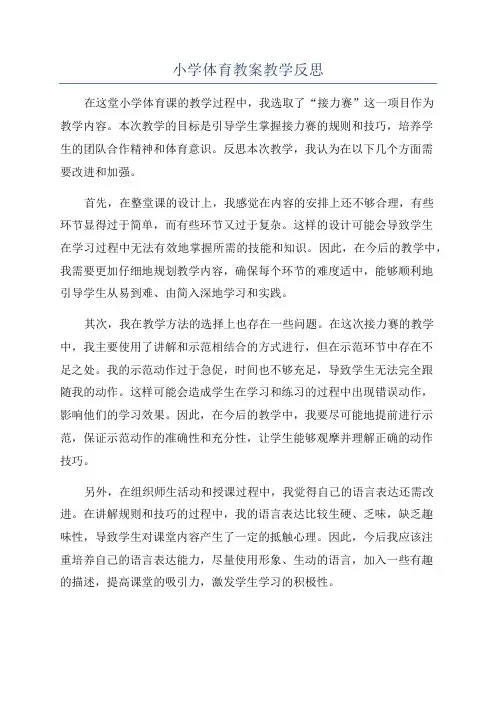 小学体育教案教学反思