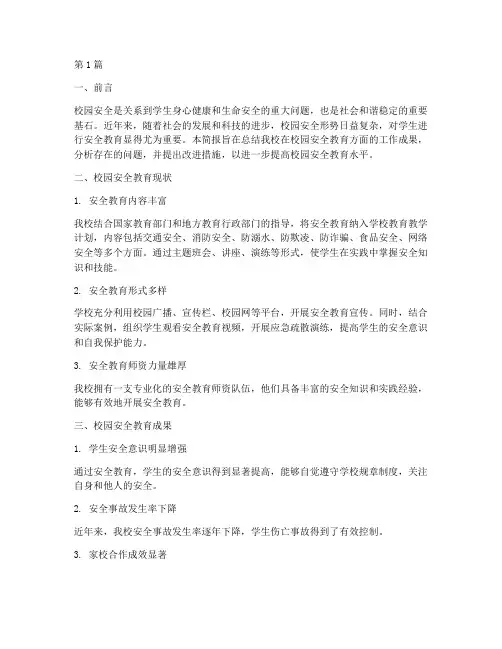 小学校园安全教育的简报(2篇)