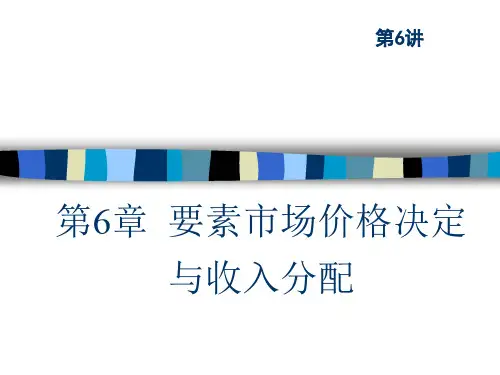 西方经济学(第二版)第06章要素市场价格决定与收入分配
