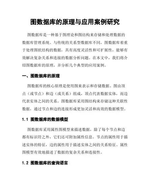 图数据库的原理与应用案例研究