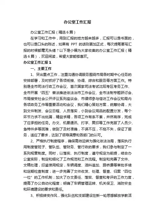 办公室工作汇报