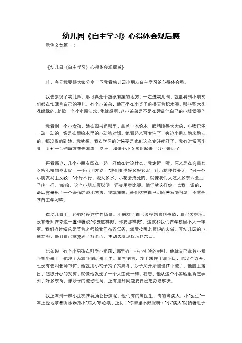 幼儿园《自主学习》心得体会观后感