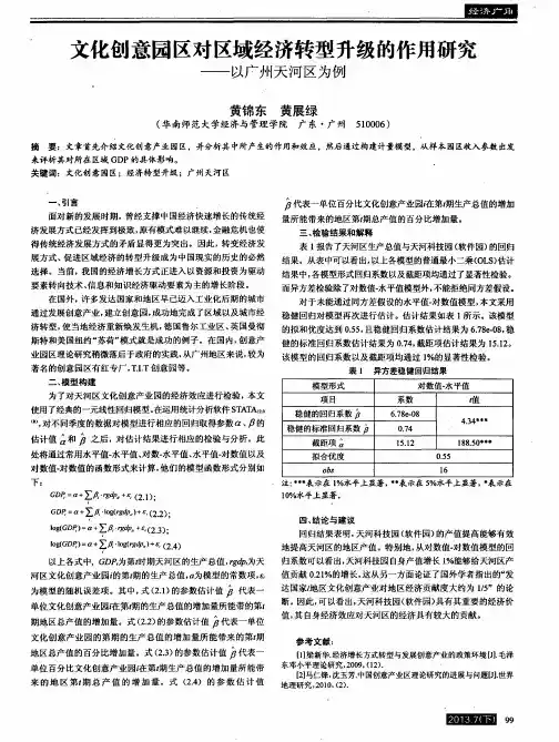 文化创意园区对区域经济转型升级的作用研究——以广州天河区为例