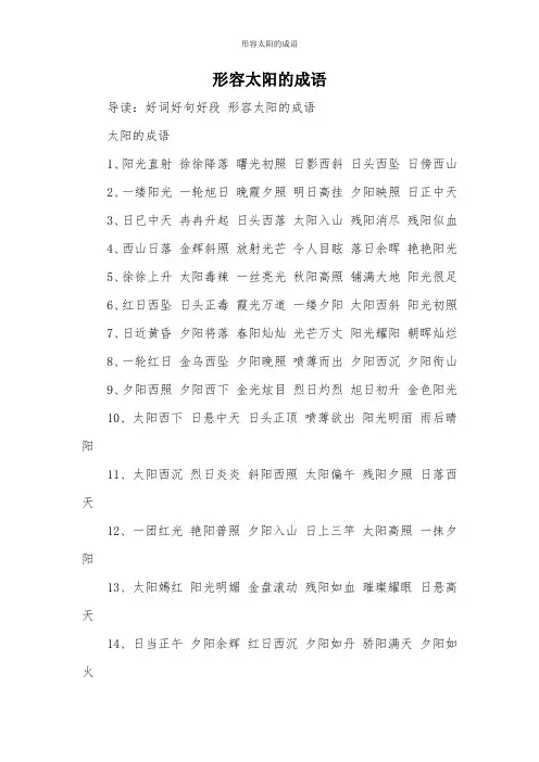 形容太阳的成语