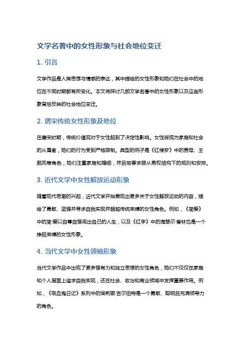 文学名著中的女性形象与社会地位变迁