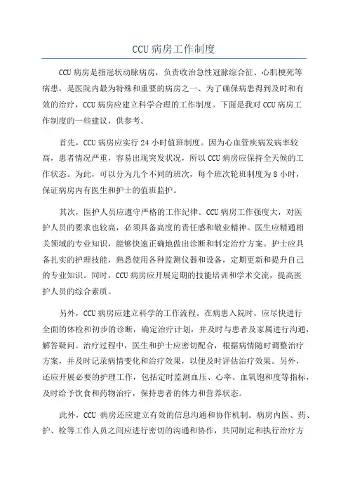 CCU病房工作制度