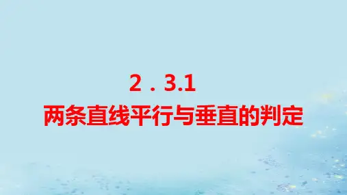 新教材高中数学第2章平面解析几何初步：两条直线平行与垂直的判定pptx课件湘教版选择性必修第一册
