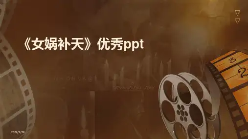 2024版《女娲补天》优秀ppt