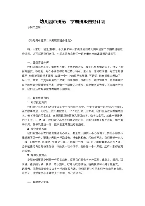 幼儿园中班第二学期班级班务计划