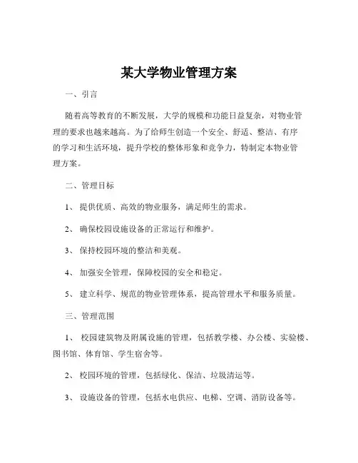 某大学物业管理方案