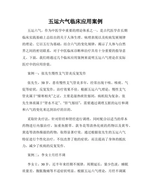 五运六气临床应用案例