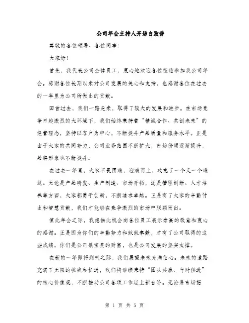 公司年会主持人开场白致辞（三篇）