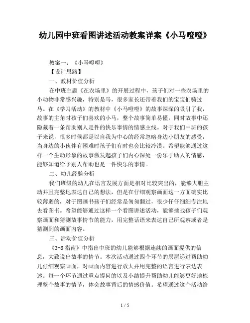 幼儿园中班看图讲述活动教案详案《小马噔噔》