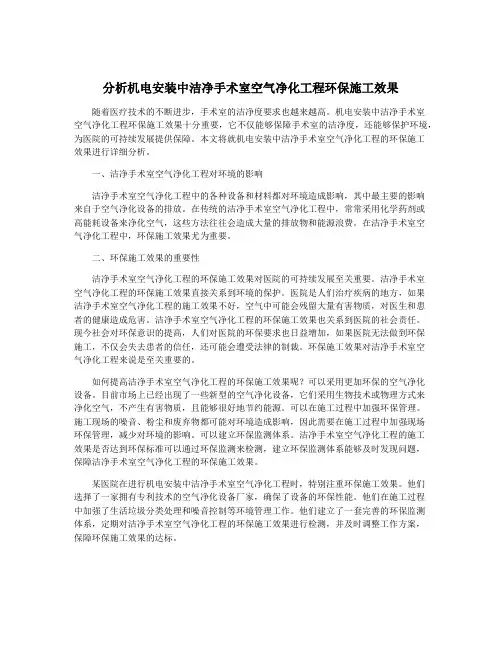 分析机电安装中洁净手术室空气净化工程环保施工效果