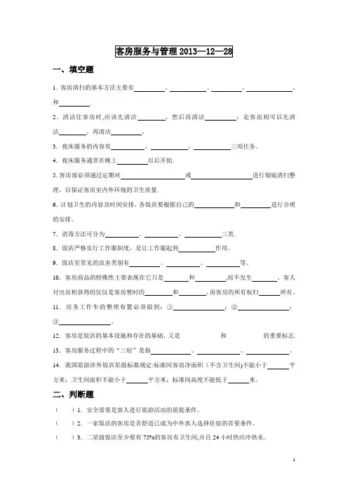 客房服务与管理期末考试试卷
