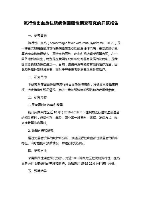流行性出血热住院病例回顾性调查研究的开题报告