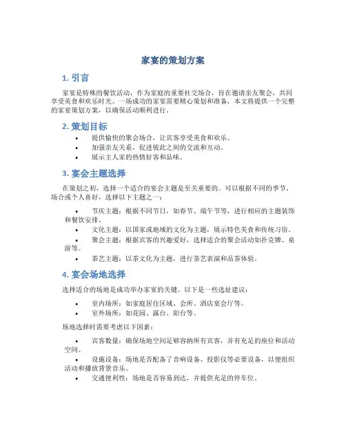 家宴的策划方案