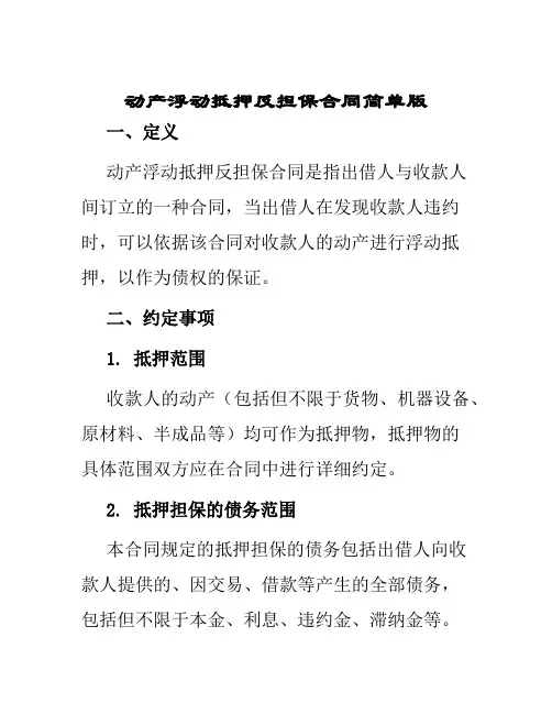 动产浮动抵押反担保合同简单版