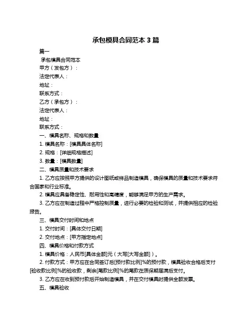 承包模具合同范本3篇