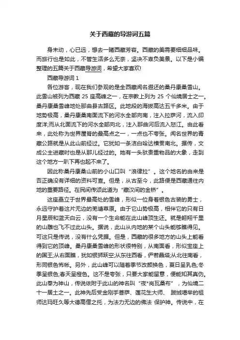 关于西藏的导游词五篇