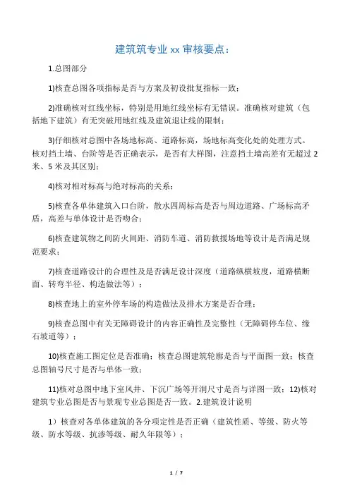 01建筑专业施工图审核要点