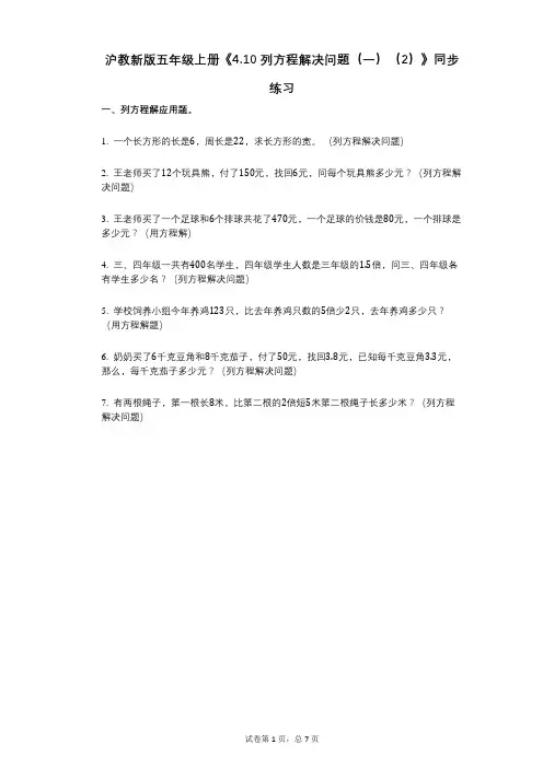 沪教新版五年级上册《410_列方程解决问题(一)(2)》小学数学-有答案-同步练习