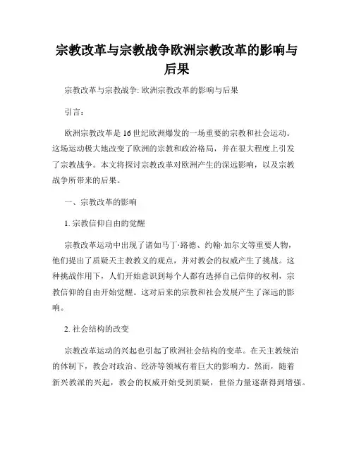 宗教改革与宗教战争欧洲宗教改革的影响与后果