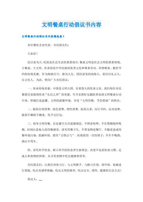文明餐桌行动倡议书内容