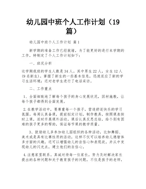幼儿园中班个人工作计划(19篇)